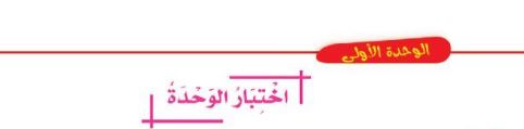 اختبار الوحدة